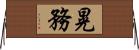 晃務 Horizontal Wall Scroll