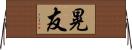 晃友 Horizontal Wall Scroll
