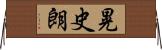 晃史朗 Horizontal Wall Scroll