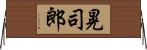 晃司郎 Horizontal Wall Scroll