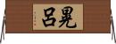 晃呂 Horizontal Wall Scroll