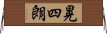 晃四朗 Horizontal Wall Scroll