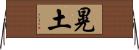 晃土 Horizontal Wall Scroll