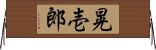 晃壱郎 Horizontal Wall Scroll