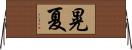 晃夏 Horizontal Wall Scroll