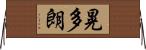 晃多朗 Horizontal Wall Scroll