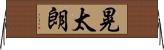 晃太朗 Horizontal Wall Scroll