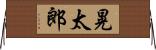晃太郎 Horizontal Wall Scroll