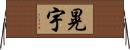 晃宇 Horizontal Wall Scroll