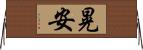 晃安 Horizontal Wall Scroll