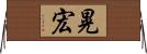 晃宏 Horizontal Wall Scroll