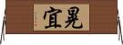 晃宜 Horizontal Wall Scroll