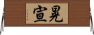 晃宣 Horizontal Wall Scroll