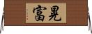 晃富 Horizontal Wall Scroll