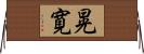 晃寛 Horizontal Wall Scroll