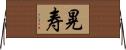 晃寿 Horizontal Wall Scroll