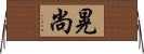 晃尚 Horizontal Wall Scroll