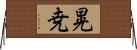 晃尭 Horizontal Wall Scroll