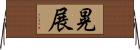 晃展 Horizontal Wall Scroll