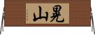 晃山 Horizontal Wall Scroll