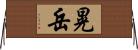 晃岳 Horizontal Wall Scroll
