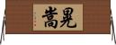 晃嵩 Horizontal Wall Scroll