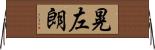 晃左朗 Horizontal Wall Scroll