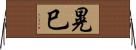 晃巳 Horizontal Wall Scroll