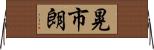晃市朗 Horizontal Wall Scroll