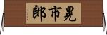 晃市郎 Horizontal Wall Scroll