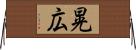 晃広 Horizontal Wall Scroll