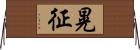 晃征 Horizontal Wall Scroll