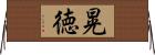 晃徳 Horizontal Wall Scroll