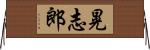 晃志郎 Horizontal Wall Scroll
