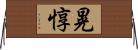 晃惇 Horizontal Wall Scroll