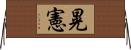 晃憲 Horizontal Wall Scroll