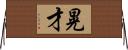 晃才 Horizontal Wall Scroll