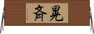 晃斉 Horizontal Wall Scroll
