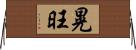晃旺 Horizontal Wall Scroll