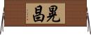 晃昌 Horizontal Wall Scroll