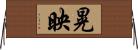 晃映 Horizontal Wall Scroll
