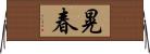 晃春 Horizontal Wall Scroll
