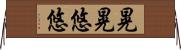 晃晃悠悠 Horizontal Wall Scroll