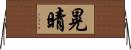 晃晴 Horizontal Wall Scroll