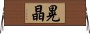 晃晶 Horizontal Wall Scroll