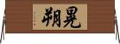 晃朔 Horizontal Wall Scroll