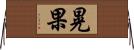 晃果 Horizontal Wall Scroll