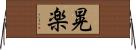 晃楽 Horizontal Wall Scroll