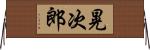 晃次郎 Horizontal Wall Scroll