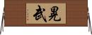 晃武 Horizontal Wall Scroll